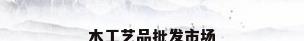 木工艺品批发市场