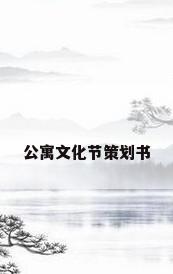 公寓文化节策划书