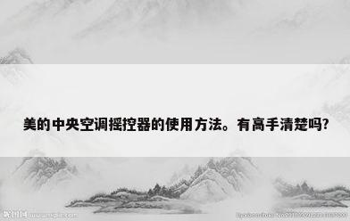 美的中央空调摇控器的使用方法。有高手清楚吗?