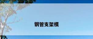 钢管支架模