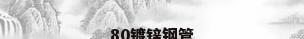 80镀锌钢管