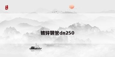 镀锌钢管dn250