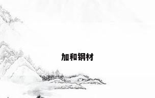 加和钢材