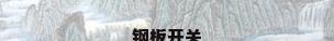 钢板开关