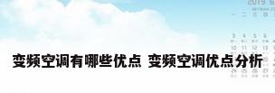 变频空调有哪些优点 变频空调优点分析