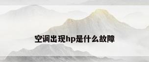 空调出现hp是什么故障