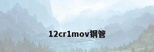 12cr1mov钢管