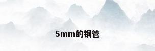 5mm的钢管