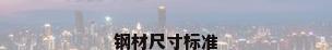 钢材尺寸标准