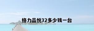 格力品悦32多少钱一台