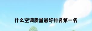 什么空调质量最好排名第一名