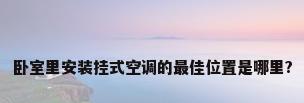 卧室里安装挂式空调的最佳位置是哪里?