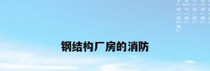 钢结构厂房的消防