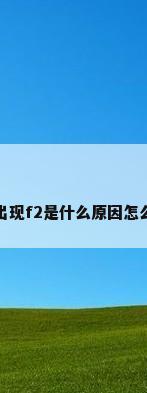 空调出现f2是什么原因怎么解决