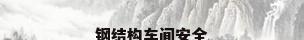 钢结构车间安全