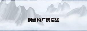 钢结构厂房描述