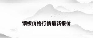 钢板价格行情最新报价