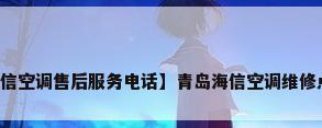 【青岛海信空调售后服务电话】青岛海信空调维修点售后电话