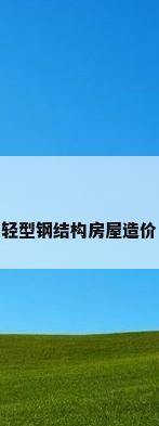 轻型钢结构房屋造价