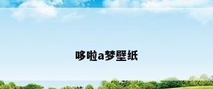 哆啦a梦壁纸