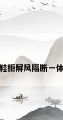 鞋柜屏风隔断一体
