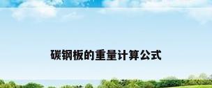 碳钢板的重量计算公式