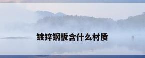 镀锌钢板含什么材质