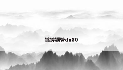 镀锌钢管dn80