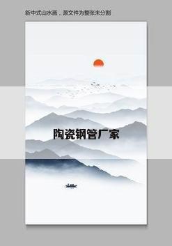 陶瓷钢管厂家