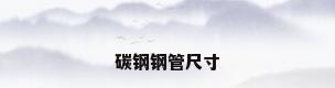 碳钢钢管尺寸