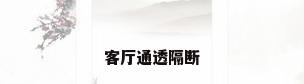 客厅通透隔断