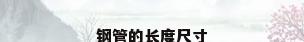 钢管的长度尺寸