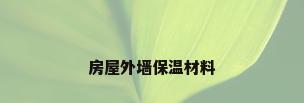 房屋外墙保温材料