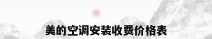 美的空调安装收费价格表