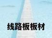 线路板板材