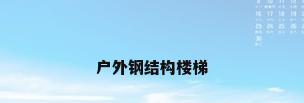 户外钢结构楼梯