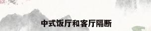 中式饭厅和客厅隔断