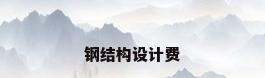 钢结构设计费