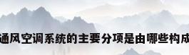 通风空调系统的主要分项是由哪些构成