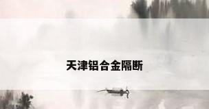 天津铝合金隔断