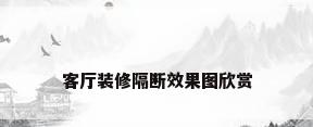 客厅装修隔断效果图欣赏