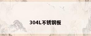 304L不锈钢板