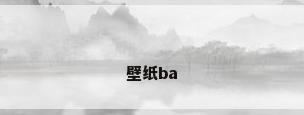 壁纸ba