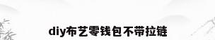 diy布艺零钱包不带拉链