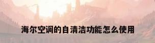 海尔空调的自清洁功能怎么使用
