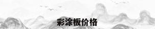 彩涂板价格