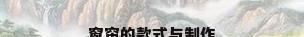 窗帘的款式与制作