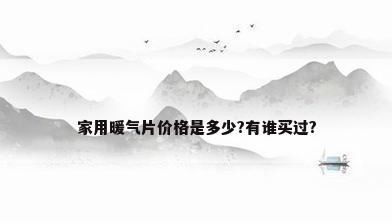 家用暖气片价格是多少?有谁买过?
