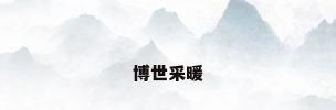 博世采暖