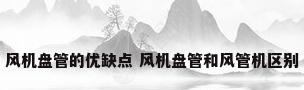 风机盘管的优缺点 风机盘管和风管机区别